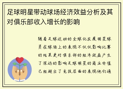 足球明星带动球场经济效益分析及其对俱乐部收入增长的影响