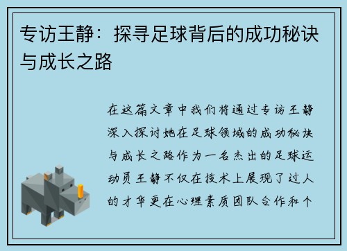 专访王静：探寻足球背后的成功秘诀与成长之路