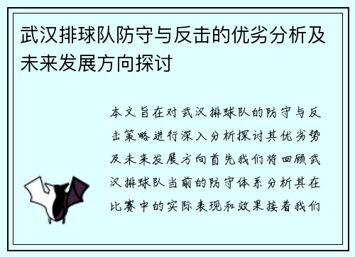 武汉排球队防守与反击的优劣分析及未来发展方向探讨