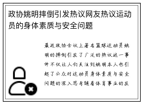 政协姚明摔倒引发热议网友热议运动员的身体素质与安全问题