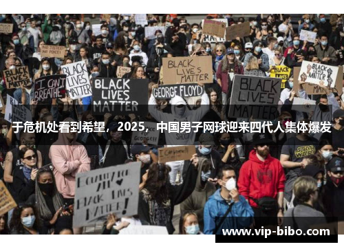 于危机处看到希望，2025，中国男子网球迎来四代人集体爆发