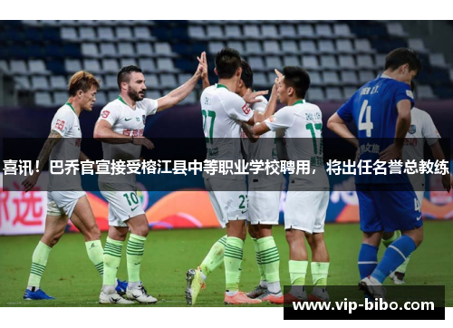 喜讯！巴乔官宣接受榕江县中等职业学校聘用，将出任名誉总教练