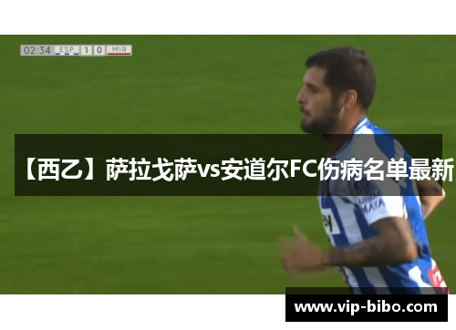 【西乙】萨拉戈萨vs安道尔FC伤病名单最新