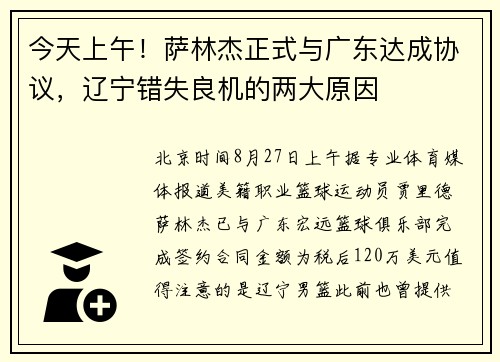 今天上午！萨林杰正式与广东达成协议，辽宁错失良机的两大原因