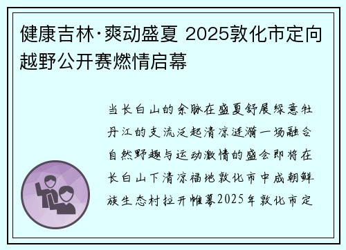 健康吉林·爽动盛夏 2025敦化市定向越野公开赛燃情启幕