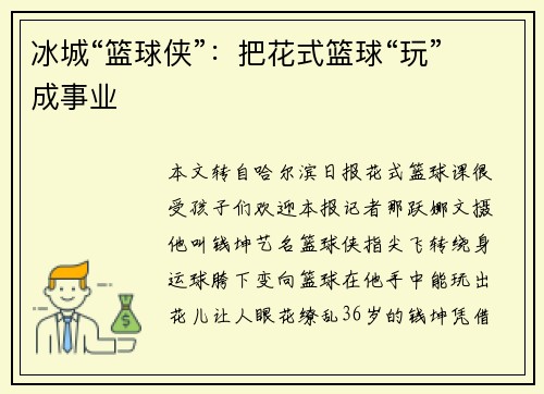 冰城“篮球侠”：把花式篮球“玩”成事业