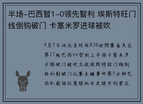 半场-巴西暂1-0领先智利 埃斯特旺门线倒钩破门 卡塞米罗进球被吹