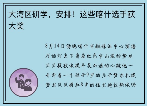 大湾区研学，安排！这些喀什选手获大奖