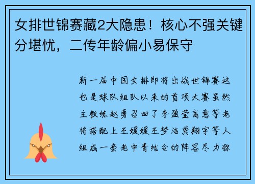 女排世锦赛藏2大隐患！核心不强关键分堪忧，二传年龄偏小易保守