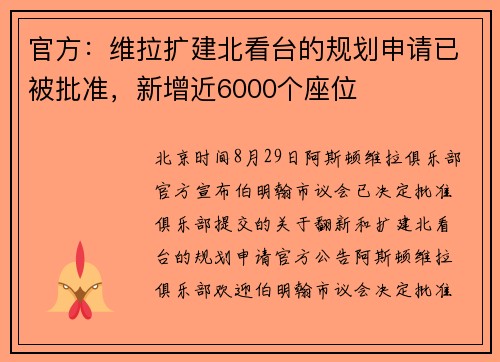 官方：维拉扩建北看台的规划申请已被批准，新增近6000个座位