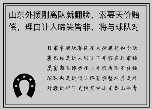 山东外援刚离队就翻脸，索要天价赔偿，理由让人啼笑皆非，将与球队对簿公堂