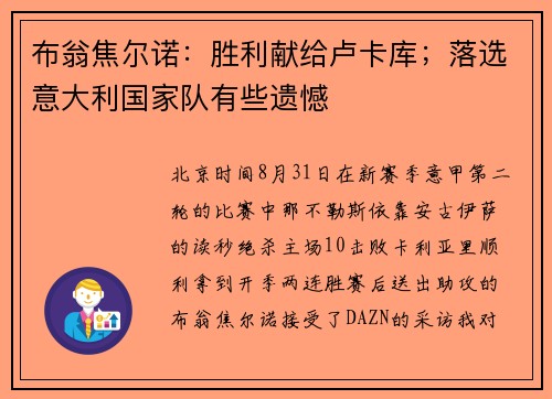 布翁焦尔诺：胜利献给卢卡库；落选意大利国家队有些遗憾