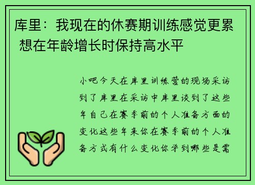 库里：我现在的休赛期训练感觉更累 想在年龄增长时保持高水平