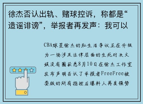 徐杰否认出轨、赌球控诉，称都是“造谣诽谤”，举报者再发声：我可以一一发出！