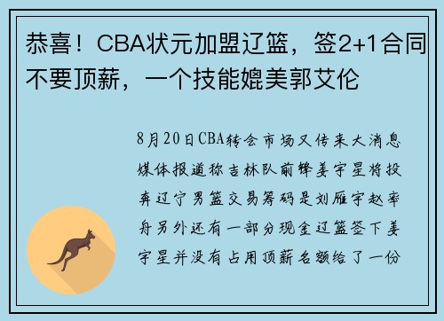 恭喜！CBA状元加盟辽篮，签2+1合同不要顶薪，一个技能媲美郭艾伦