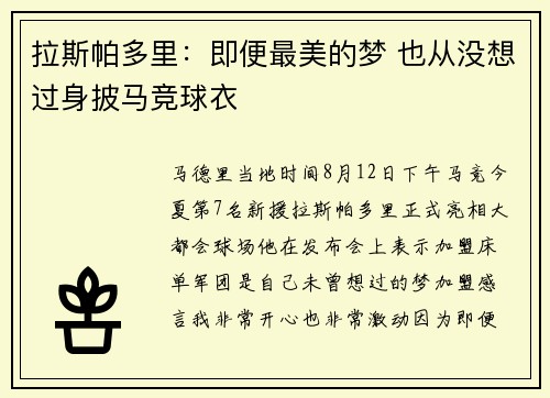 拉斯帕多里：即便最美的梦 也从没想过身披马竞球衣