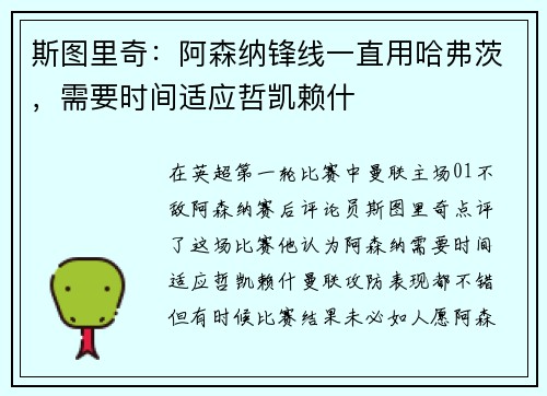 斯图里奇：阿森纳锋线一直用哈弗茨，需要时间适应哲凯赖什