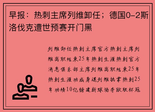 早报：热刺主席列维卸任；德国0-2斯洛伐克遭世预赛开门黑
