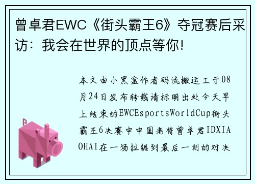 曾卓君EWC《街头霸王6》夺冠赛后采访：我会在世界的顶点等你!