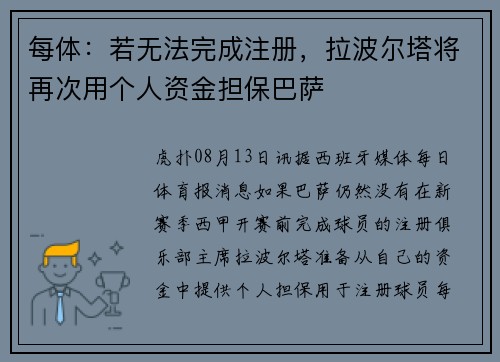 每体：若无法完成注册，拉波尔塔将再次用个人资金担保巴萨