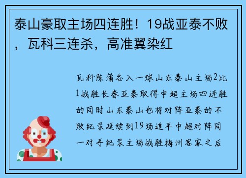 泰山豪取主场四连胜！19战亚泰不败，瓦科三连杀，高准翼染红