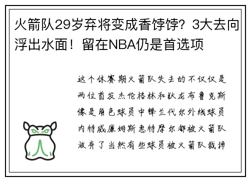 火箭队29岁弃将变成香饽饽？3大去向浮出水面！留在NBA仍是首选项