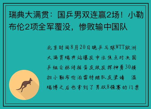 瑞典大满贯：国乒男双连赢2场！小勒布伦2项全军覆没，惨败输中国队