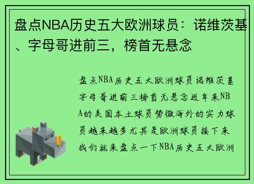 盘点NBA历史五大欧洲球员：诺维茨基、字母哥进前三，榜首无悬念