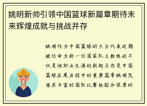 姚明新帅引领中国篮球新篇章期待未来辉煌成就与挑战并存